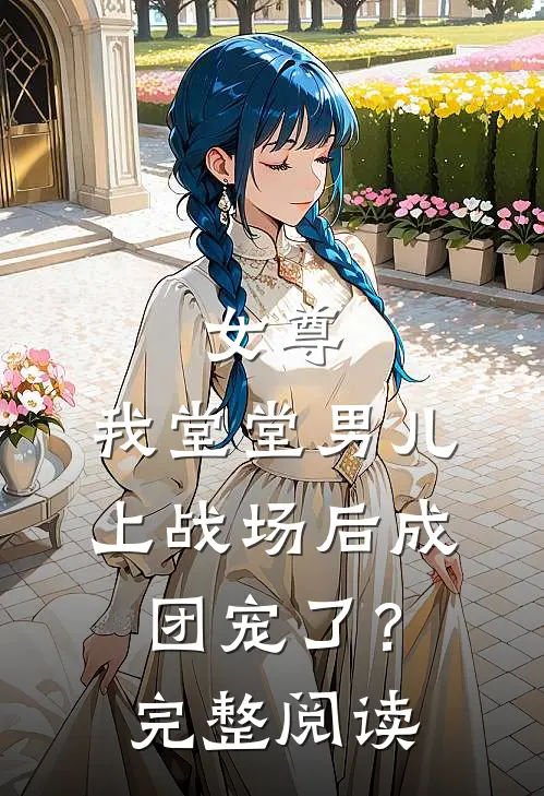 女尊：我堂堂男儿，上战场后成团宠了？完整阅读