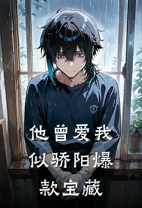 他曾爱我似骄阳爆款宝藏