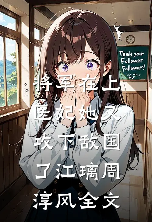 将军在上，医妃她又攻下敌国了江璃周淳风全文