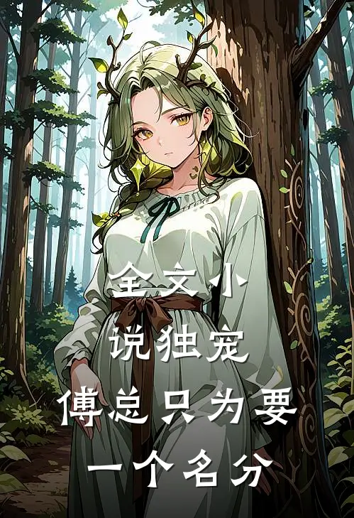 全文小说独宠，傅总只为要一个名分