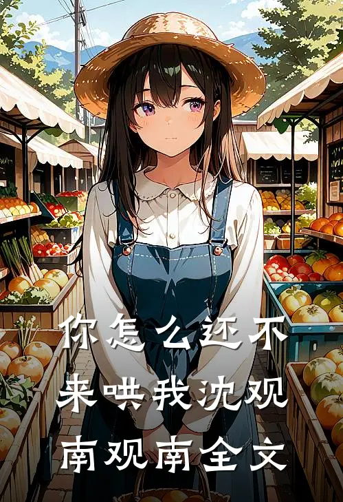你怎么还不来哄我沈观南观南全文