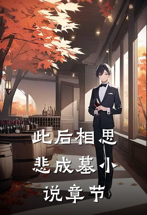 此后相思悲成墓小说章节