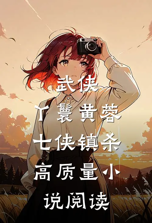 武侠：丫鬟黄蓉，七侠镇杀高质量小说阅读