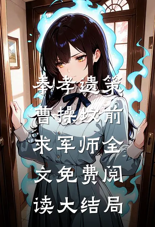 奉孝遗策：曹操坟前求军师全文免费阅读大结局