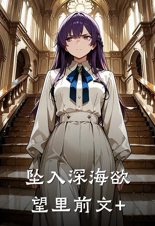 坠入深海欲望里前文+