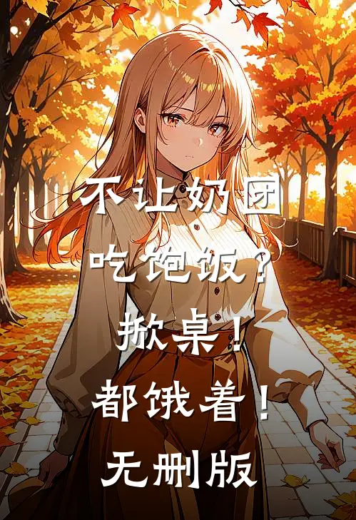 不让奶团吃饱饭？掀桌！都饿着！无删版