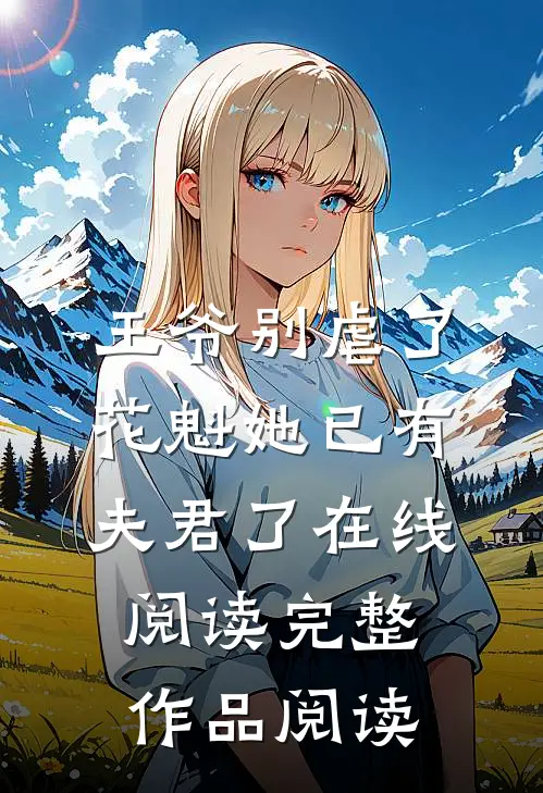 王爷别虐了,花魁她已有夫君了在线阅读完整作品阅读