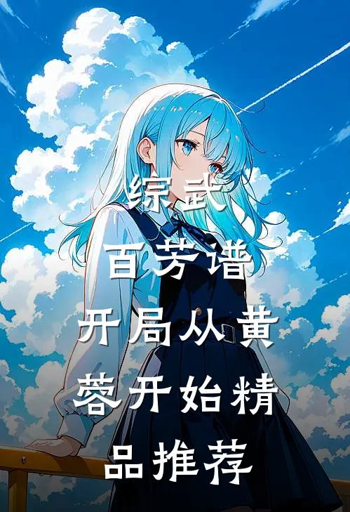 综武：百芳谱，开局从黄蓉开始精品推荐