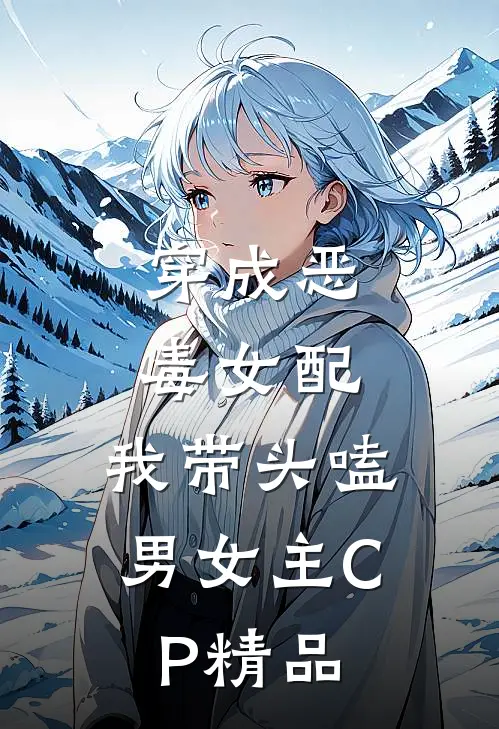 穿成恶毒女配：我带头嗑男女主CP精品