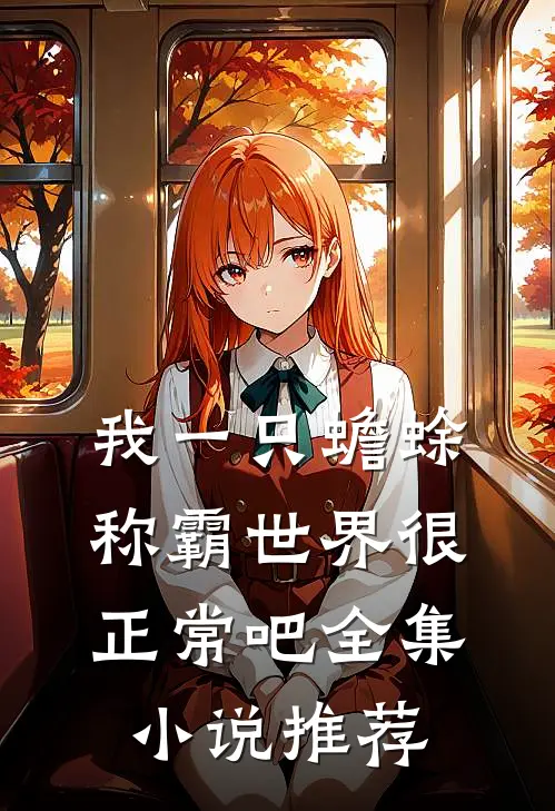 我一只蟾蜍，称霸世界很正常吧全集小说推荐