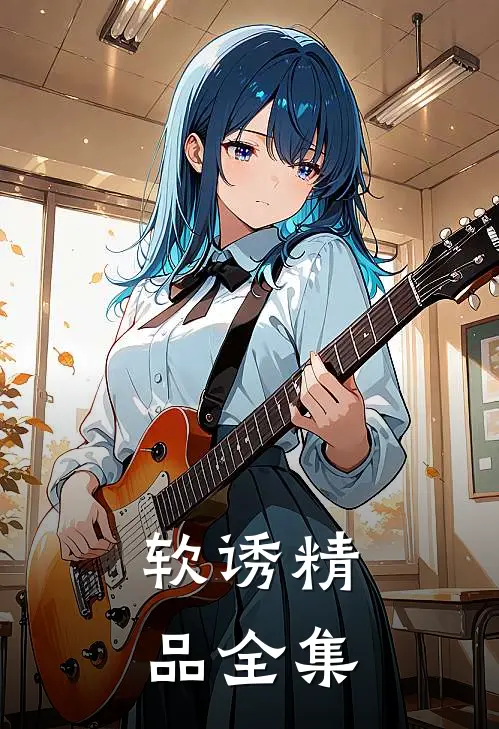 软诱精品全集