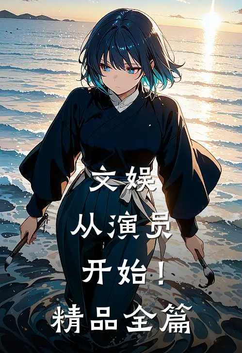 文娱，从演员开始！精品全篇