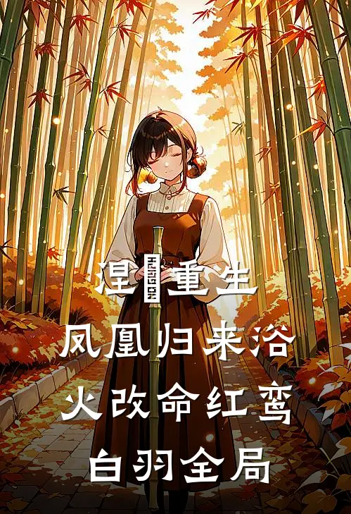 涅槃重生：凤凰归来浴火改命红鸾白羽全局