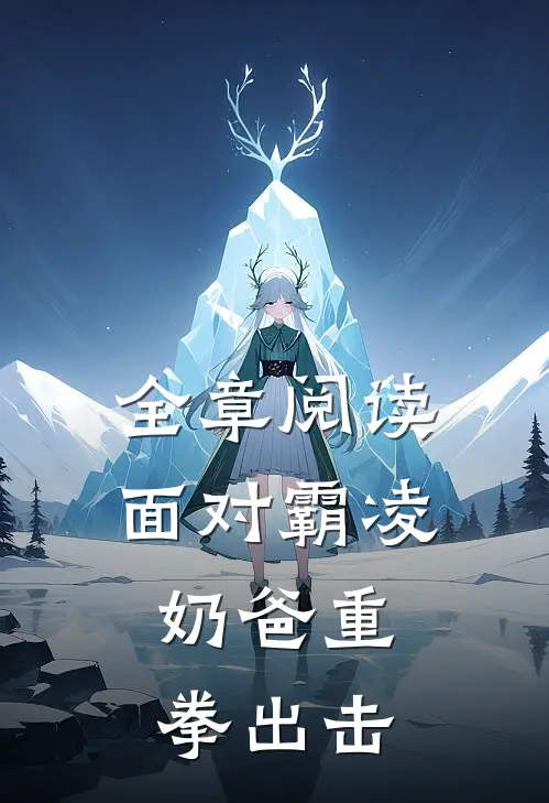 全章阅读面对霸凌，奶爸重拳出击