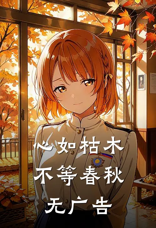心如枯木不等春秋无广告