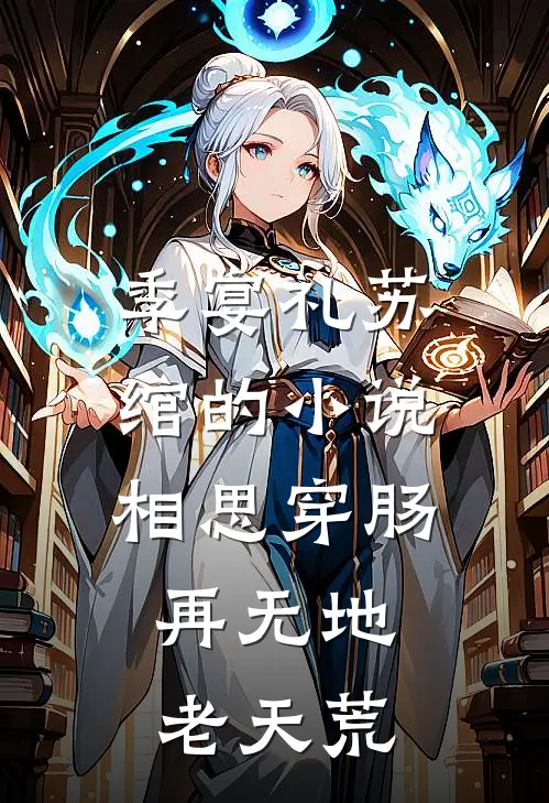 季宴礼苏绾的小说相思穿肠，再无地老天荒