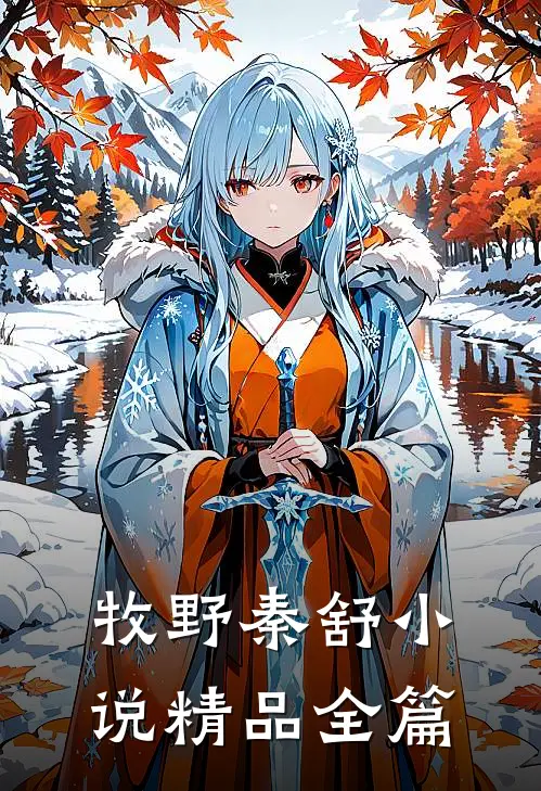 牧野秦舒小说精品全篇