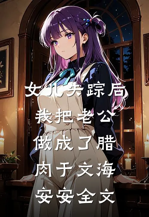 女儿失踪后，我把老公做成了腊肉于文海安安全文