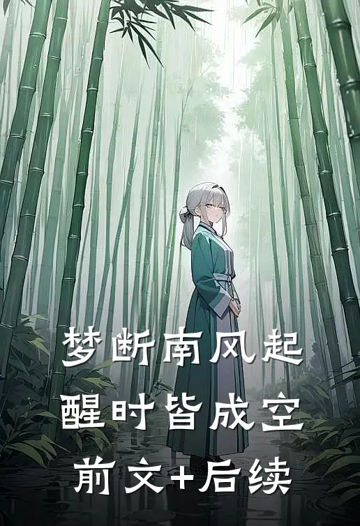 梦断南风起，醒时皆成空前文+后续