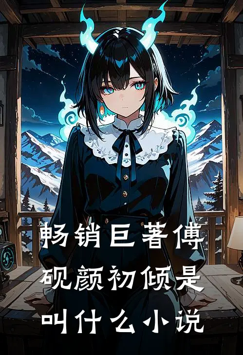 畅销巨著傅砚颜初倾是叫什么小说