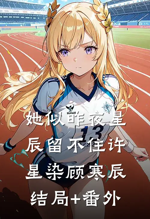 她似昨夜星辰留不住许星染顾寒辰结局+番外