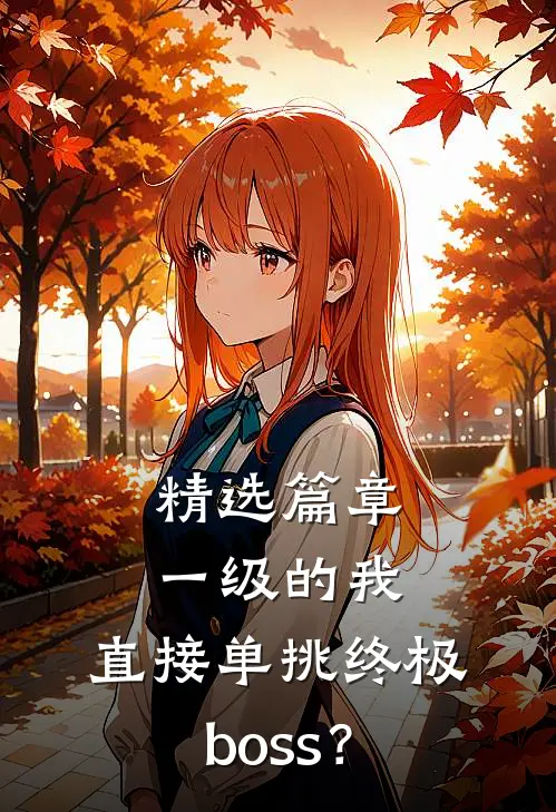 精选篇章一级的我，直接单挑终极boss？