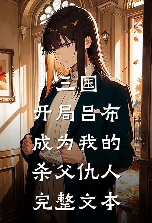 三国：开局吕布成为我的杀父仇人完整文本