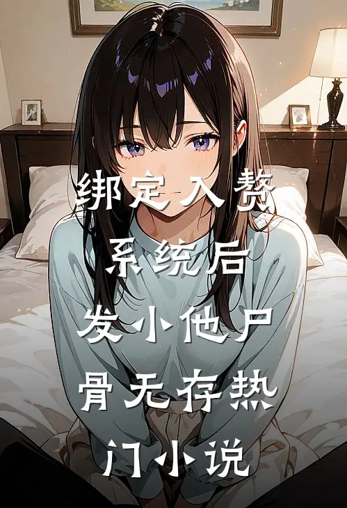 绑定入赘系统后，发小他尸骨无存热门小说