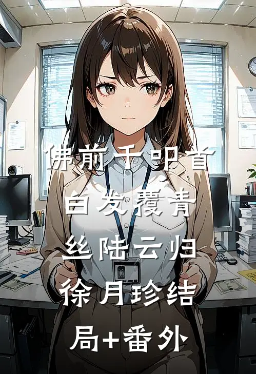 佛前千叩首，白发覆青丝陆云归徐月珍结局+番外