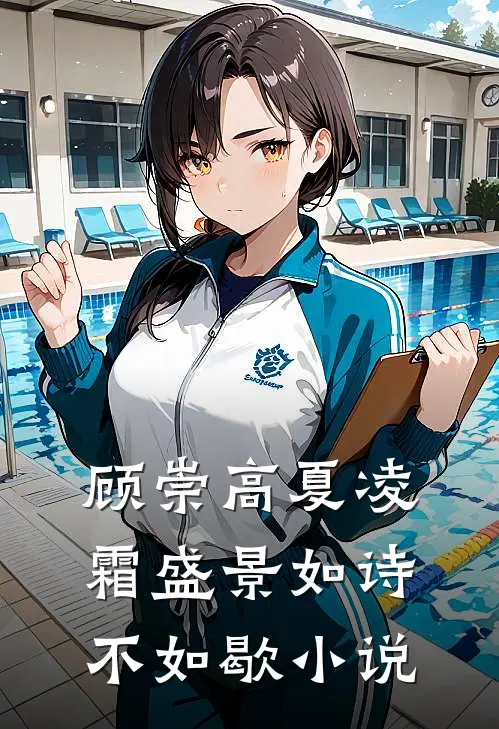 顾崇高夏凌霜盛景如诗不如歇小说