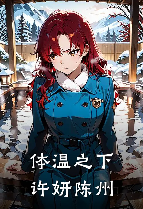 体温之下许妍陈州