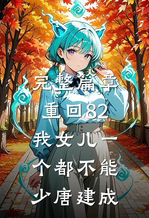 完整篇章重回82:我女儿一个都不能少唐建成