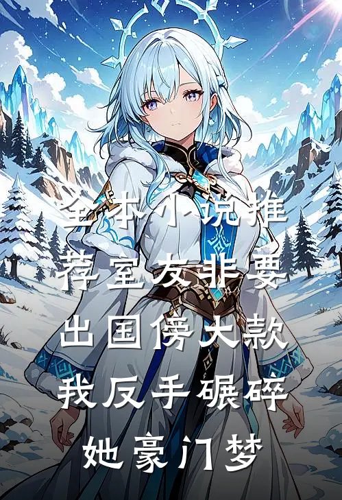 全本小说推荐室友非要出国傍大款，我反手碾碎她豪门梦