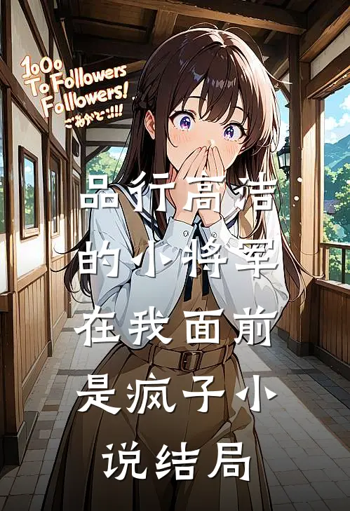品行高洁的小将军，在我面前是疯子小说结局