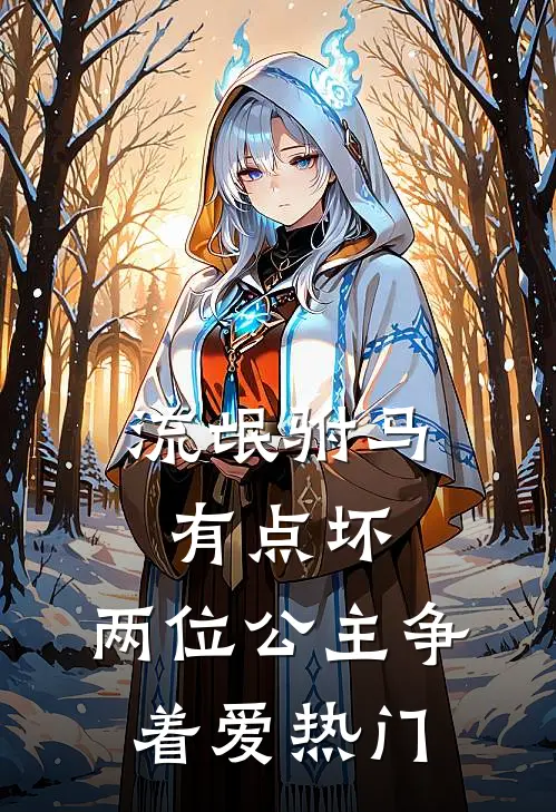 流氓驸马有点坏，两位公主争着爱热门