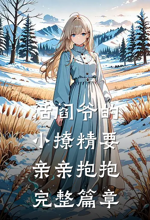 活阎爷的小撩精要亲亲抱抱完整篇章