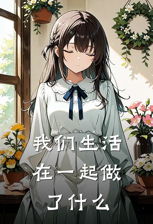 我们生活在一起做了什么