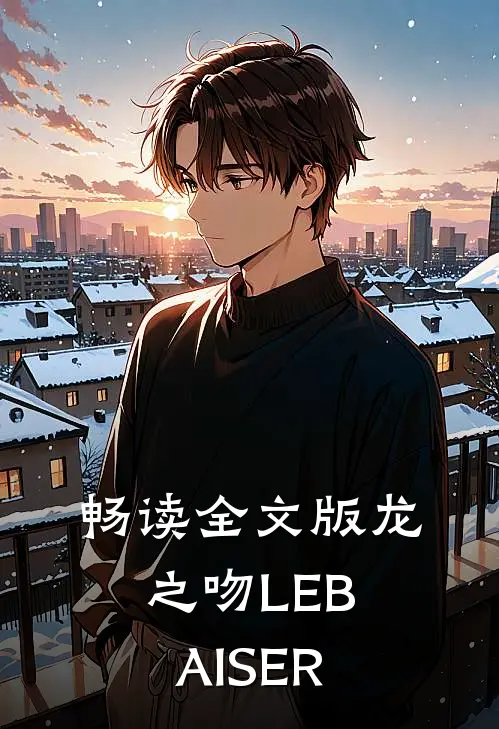 畅读全文版龙之吻LEBAISER