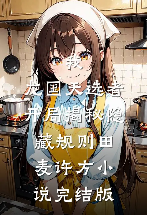 我，龙国天选者，开局揭秘隐藏规则田麦许方小说完结版