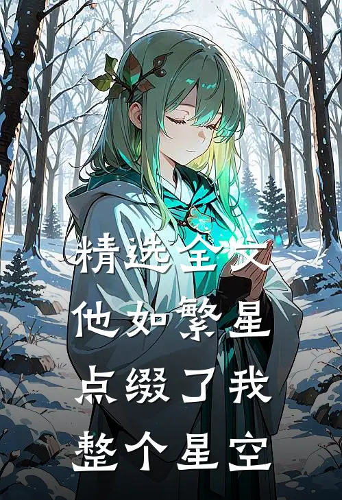 精选全文他如繁星，点缀了我整个星空