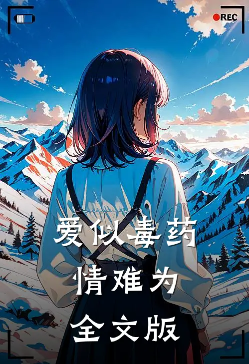 爱似毒药，情难为全文版