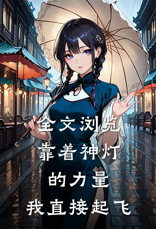 全文浏览靠着神灯的力量，我直接起飞