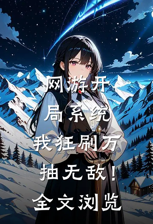 网游开局系统，我狂刷万抽无敌！全文浏览