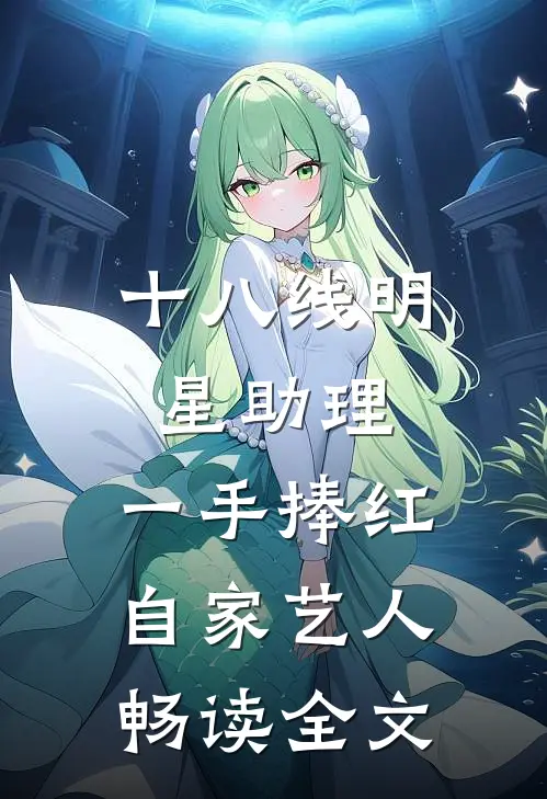 十八线明星助理，一手捧红自家艺人畅读全文