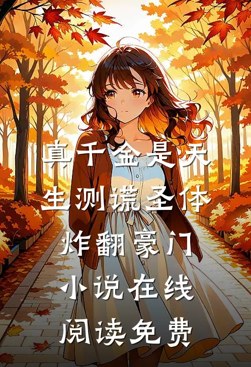 真千金是天生测谎圣体，炸翻豪门小说在线阅读免费