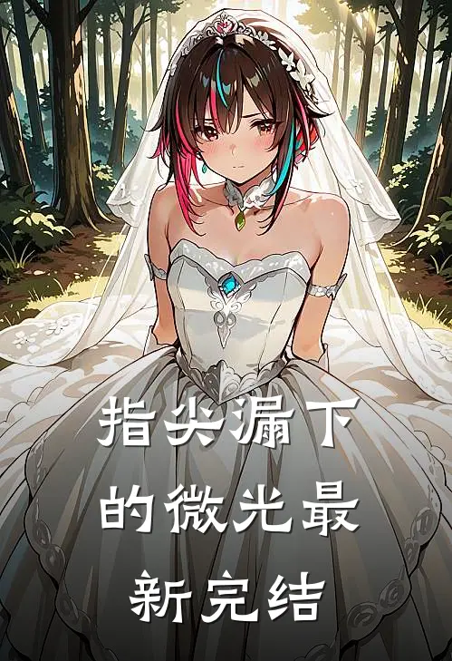 指尖漏下的微光最新完结