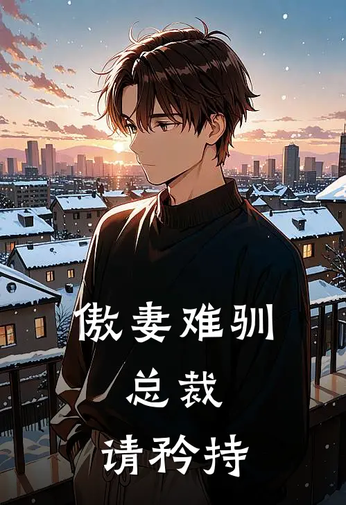 傲妻难驯：总裁，请矜持
