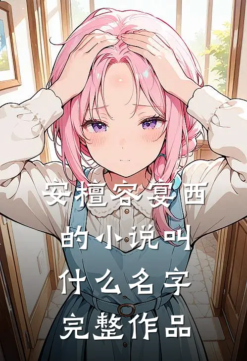 安檀容宴西的小说叫什么名字完整作品