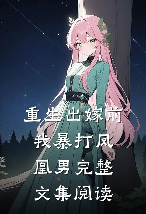 重生出嫁前，我暴打凤凰男完整文集阅读