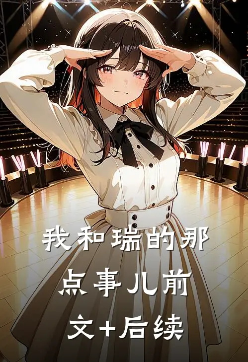我和瑞的那点事儿前文+后续